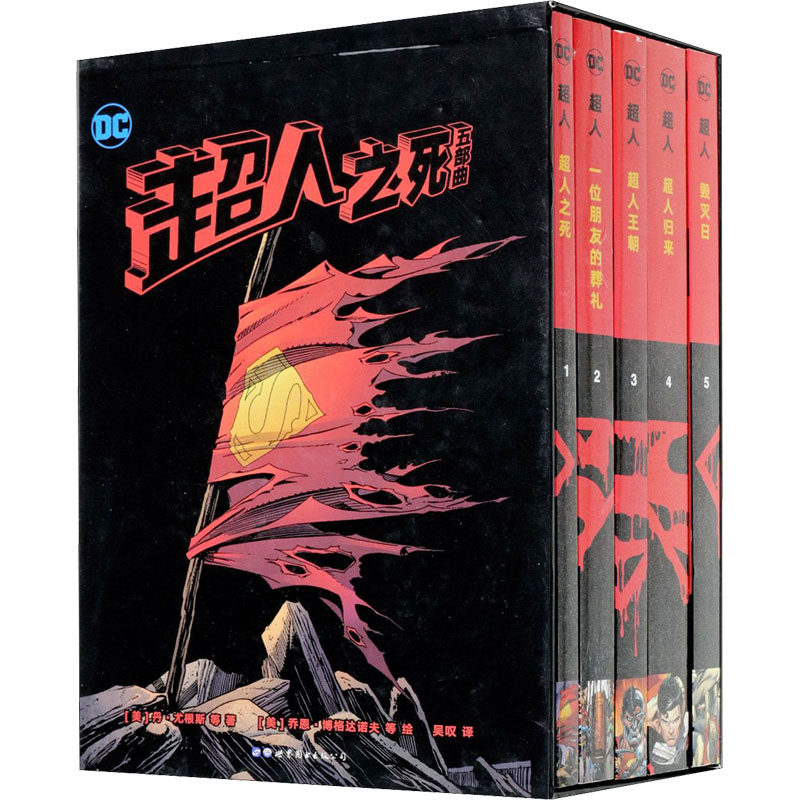 超人之死五部曲(1-5)(美)丹·尤根斯 等9787519264451书籍\/杂志\/报纸/漫画/动漫/漫画集/漫画书籍,书籍/杂志/报纸,漫画书籍,淘宝优惠券,粉丝福利购,淘宝优惠卷