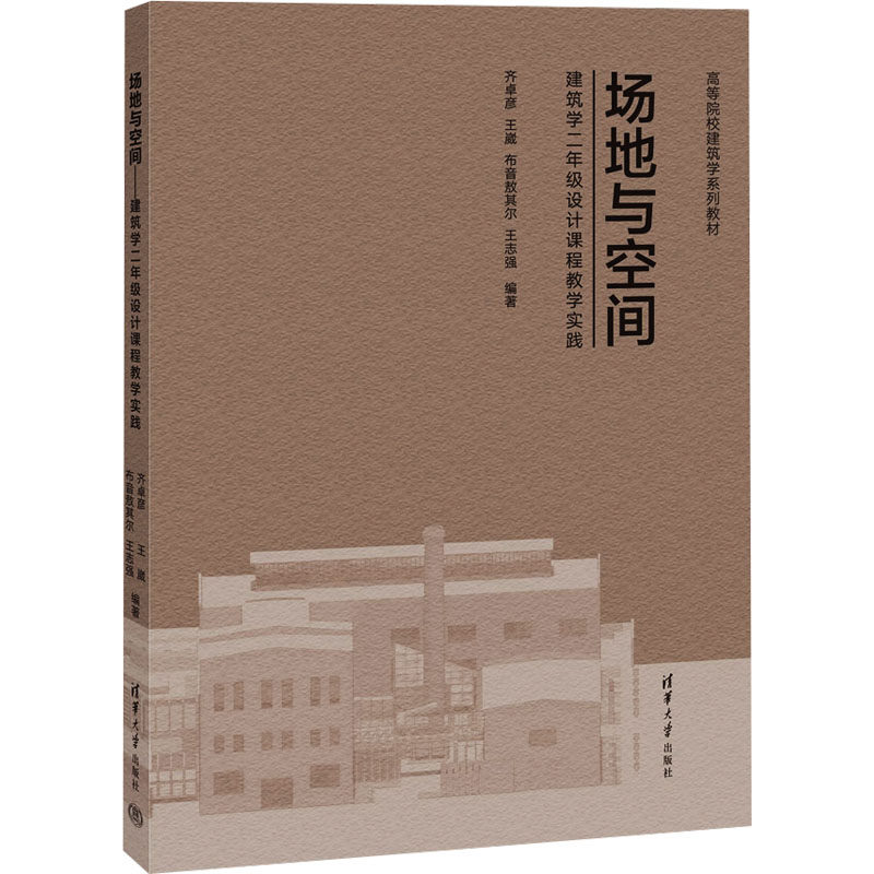 场地与空间——建筑学二年级设计课程教学实践齐卓彦 等 编9787302673200书籍\/杂志\/报纸//教材/教辅//教材/大学教材