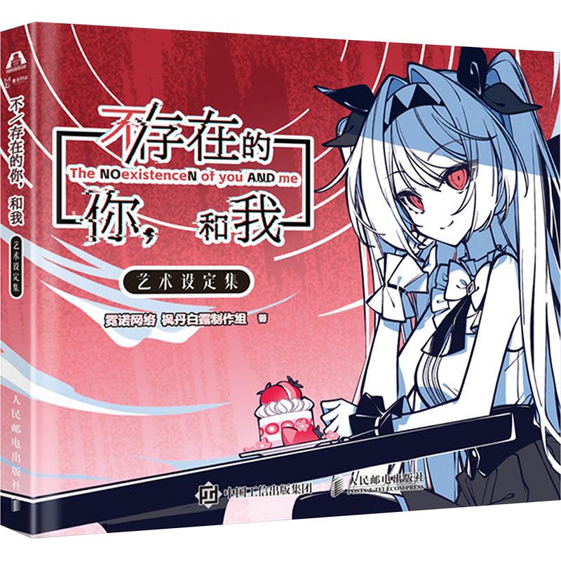 《不 存在的你,和我》艺术设定集霓诺网络,枫丹白露制作组 著9787115680853书籍\/杂志\/报纸/艺术/艺术