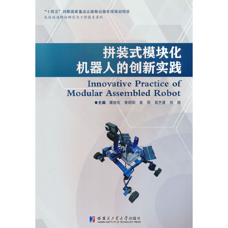 拼装式模块化机器人的创新实践潘旭东 著9787560358581书籍\/杂志\/报纸/工业/农业技术/机械工程
