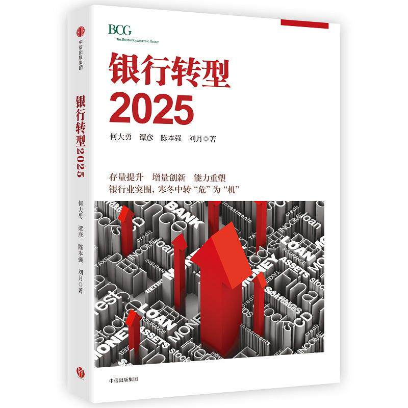 银行转型2025何大勇张越陈本强刘月 著9787508673080书籍\/杂志\/报纸/管理/管理