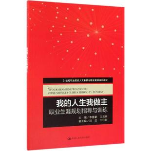 我的人生我做主:职业生涯规划指导与训练/李国豪等/21世纪职业院校人文素质与职业素养系列教材李国豪,王占林主编9787300271279