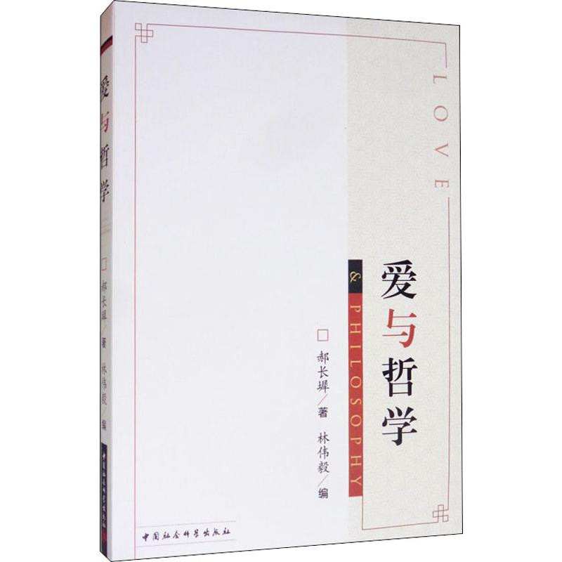 爱与哲学郝长墀 著 林伟毅 编9787520347433书籍\/杂志\/报纸/哲学和宗教/基督教