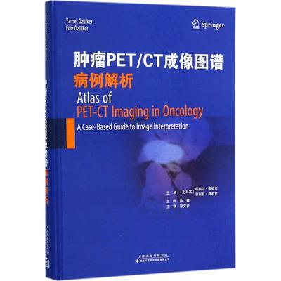 肿瘤PET/CT成像图谱(土)塔梅尔·奥祖克(Tamer Ozulker),(土)菲利兹·奥祖克(Filiz Ozulker) 主编;陈薇 等 译9787543338081