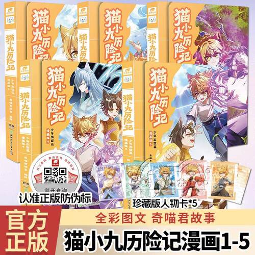 猫小九历险记 少年出世篇 1-5 漫画版奇喵君故事 编绘9787556284771书籍\/杂志\/报纸/儿童读物/童书/绘本/图画书/少儿动漫书