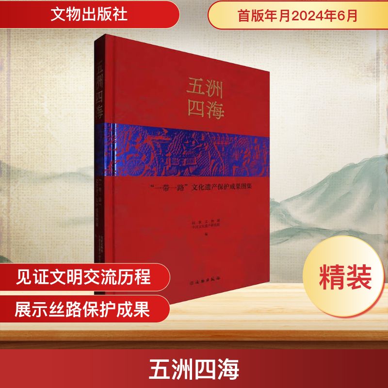 五洲四海“”文化遗产保护成果图集,中国文化遗产研究院 编9787501081967书籍\/杂志\/报纸/历史/世界史/世界通史