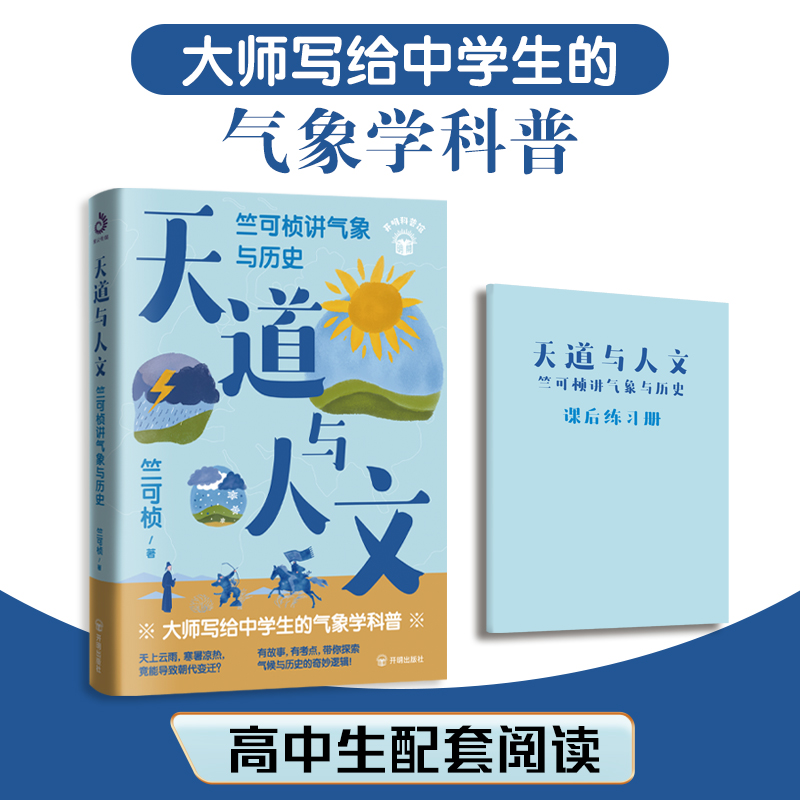 天道与人文：竺可桢讲气象与历史竺可桢 著9787513194396书籍\/杂志\/报纸//教材/教辅//教材/大学教材