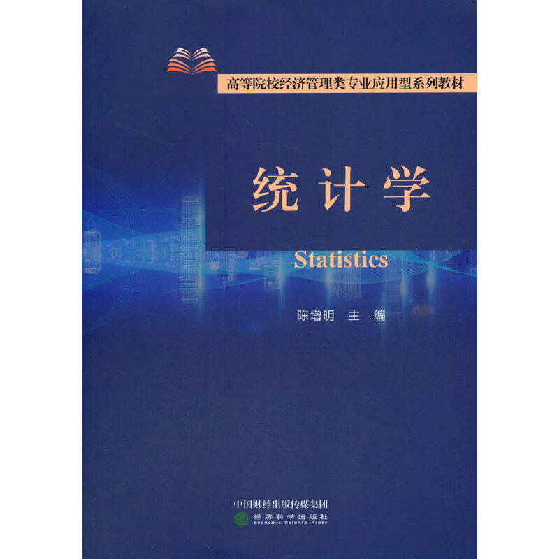 统计学陈增明9787521823738书籍\/杂志\/报纸//教材/教辅//教材/大学教材