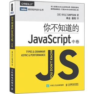 你不知道的JavaScript.中卷[美]辛普森（Kyle Simpson） 著 单业 姜南 译9787115431165