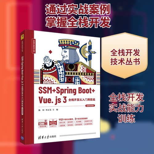 SSM+Spring Boot+Vue.js 3全栈开发从入门到实战 微课视频版陈恒,李正光 编9787302598503