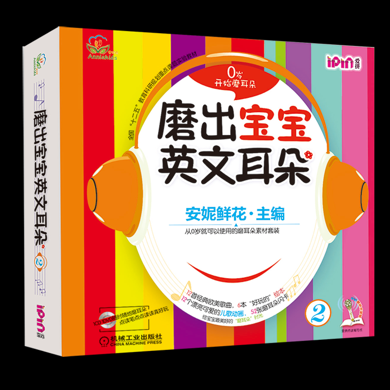 磨出宝宝英文耳朵 2(全6册)安妮鲜花 编9787111486947书籍\/杂志\/报纸/儿童读物/童书/幼儿早教/少儿英语/数学