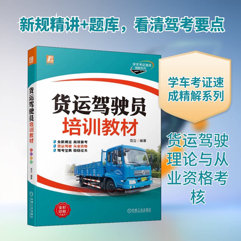 货运驾驶员培训教材范立 编9787111703822书籍\/杂志\/报纸/工业/农业技术/汽车