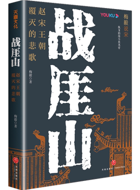 战厓山：赵宋王朝覆灭的悲歌梅毅 著9787545582574书籍\/杂志\/报纸/历史/中国史/中国通史