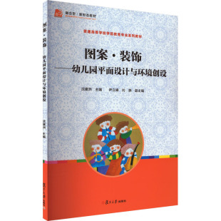 报纸 工业 新 饰——幼儿园平面设计与环境创设沈建洲9787309085617书籍 水利 杂志 建筑 图案·装 农业技术