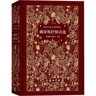 报纸 俄罗斯抒情诗选顾蕴璞 杂志 编9787100126977书籍 文学 曾思艺