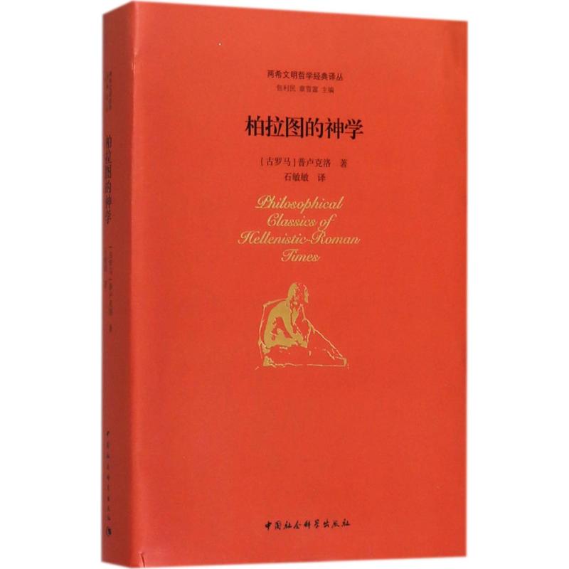 柏拉图的神学(古罗马)普卢克洛(Proclus) 著;石敏敏 译;包利民,章雪富 丛书主编9787520306980
