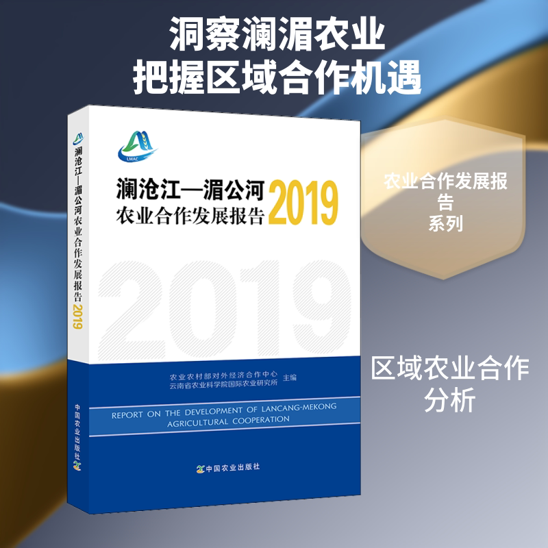 澜沧江-湄公河农业合作发展报告 2019农村对外经济合作中心,云南省农业科学院国际农业研究所 编9787109279032