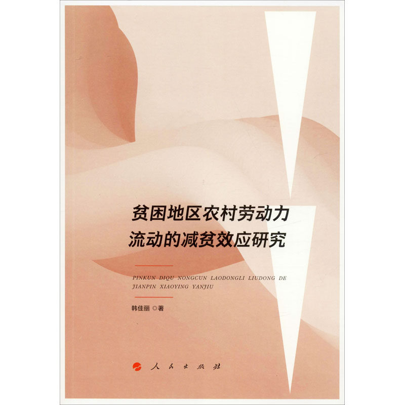 贫困地区农村劳动力流动的减贫效应研究韩佳丽 著9787010212302书籍\/杂志\/报纸/经济/各部门经济