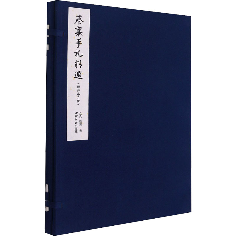 蔡襄手札精选(附诗卷二种)[宋]蔡襄9787550833791书籍\/杂志\/报纸/艺术/书法/篆刻/字帖书籍