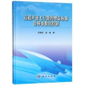 高超声速飞行器的增益协调鲁棒参数化控制侯明哲，谭峰著9787030593665工业/农业技术/航空航天