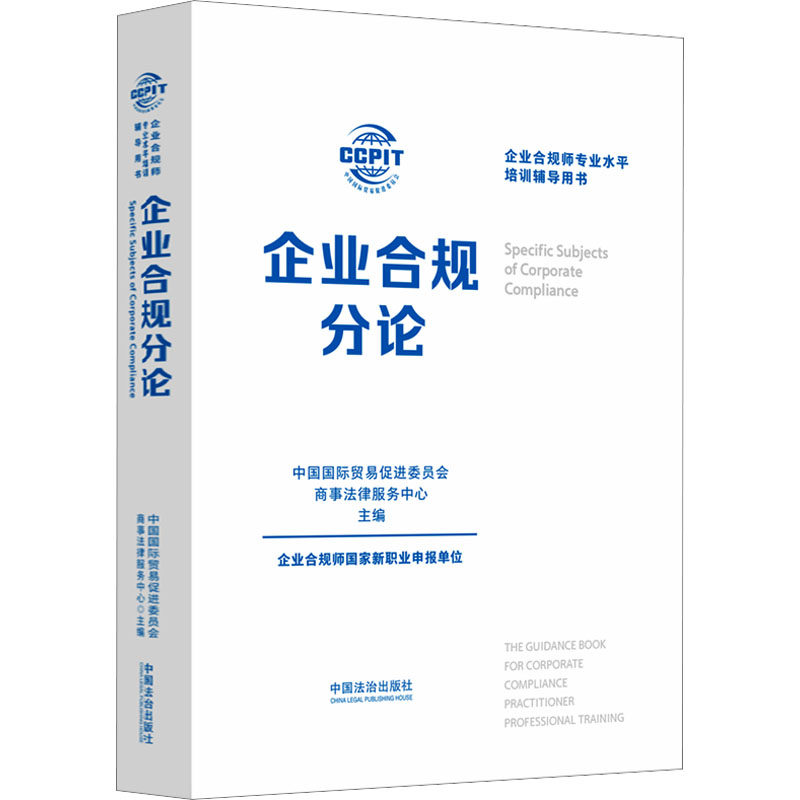 企业合规分论中国国际贸易促进委员会商事法律服务中心 编9787521648256书籍\/杂志\/报纸/法律/学理