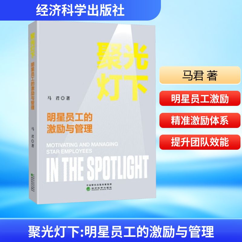 聚光灯下 明星员工的激励与管理马君 著9787521867657书籍\/杂志\/报纸/管理/人力资源