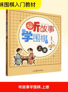 听故事学围棋（上册）韩载鸣 著9787500964612书籍\/杂志\/报纸/娱乐时尚/游戏（新）