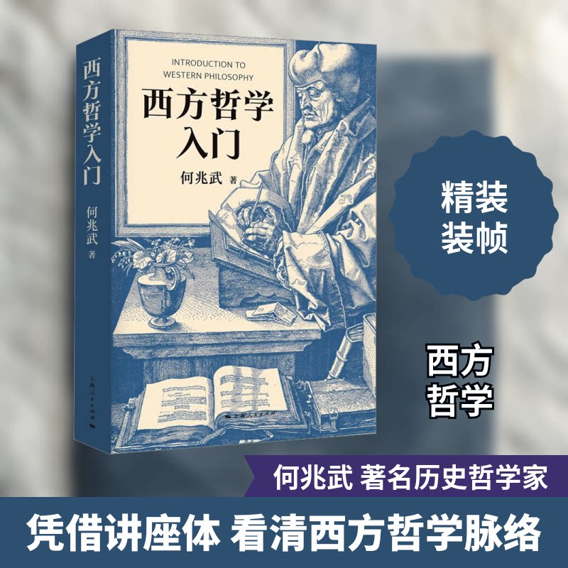 西方哲学入门何兆武 著9787208181670书籍\/杂志\/报纸/哲学和宗教/外国哲学