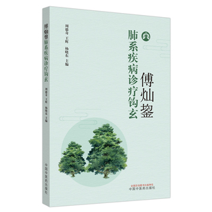 傅灿鋆肺系疾病诊疗钩玄周德奇, 王辉, 杨晓东9787513257398书籍\/杂志\/报纸/医学卫生/中医