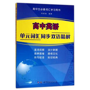 高中英语单元词汇同步双语精解编者:刘绍俊 著9787519228378书籍\/杂志\/报纸/外语/语言文字/实用英语/行业/职业英语