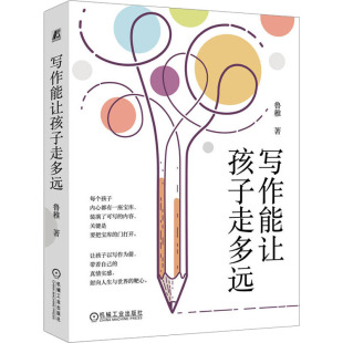 著9787111734277书籍 教辅 杂志 教材 大学教材 报纸 写作能让孩子走多远鲁稚