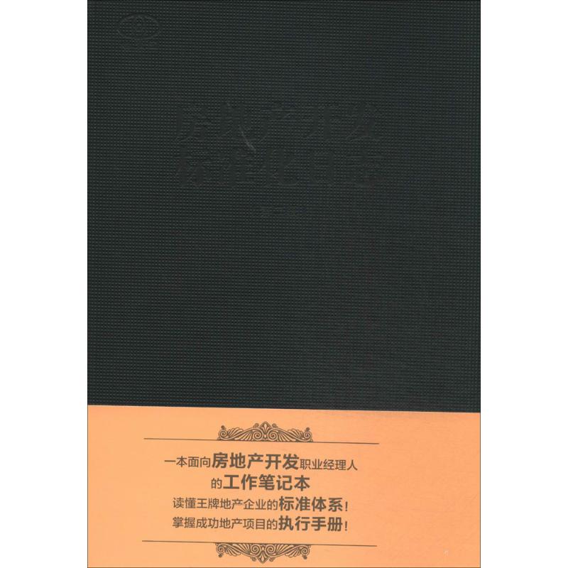 房地产开发标准化日志无 著作 陈桂林 编者9787112162734书籍\/杂志\/报纸/工业/农业技术/建筑/水利（新）