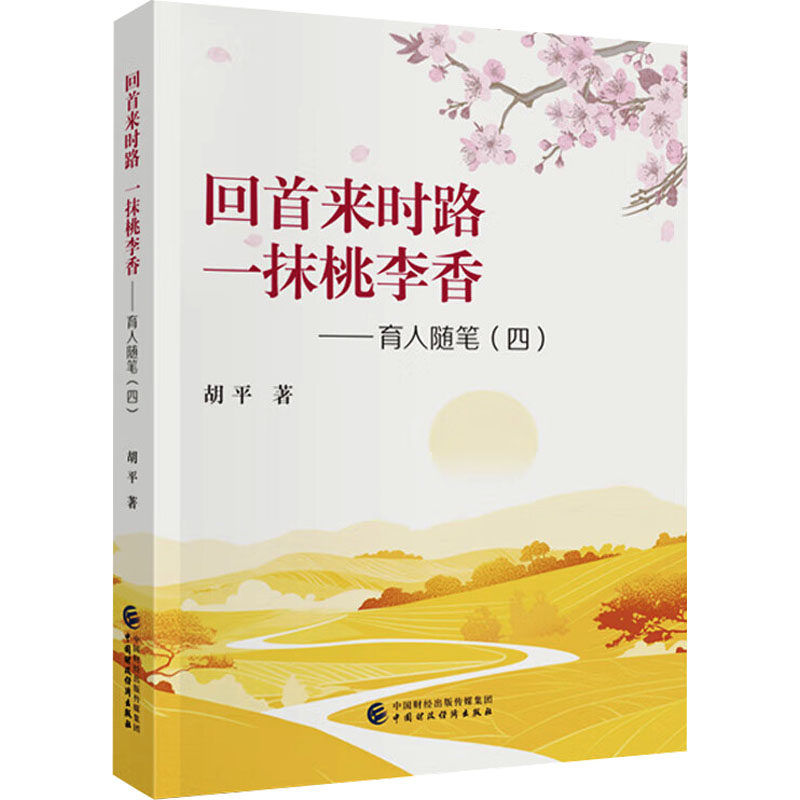 回首来时路 一抹桃李香——育人随笔(四)胡平 著9787522332956书籍\/杂志\/报纸//教材/教辅//教材/大学教材