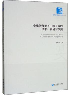 全球化背景下中国玉米的供求、贸易与预测韩昕儒9787509661505书籍\/杂志\/报纸/经济/各部门经济