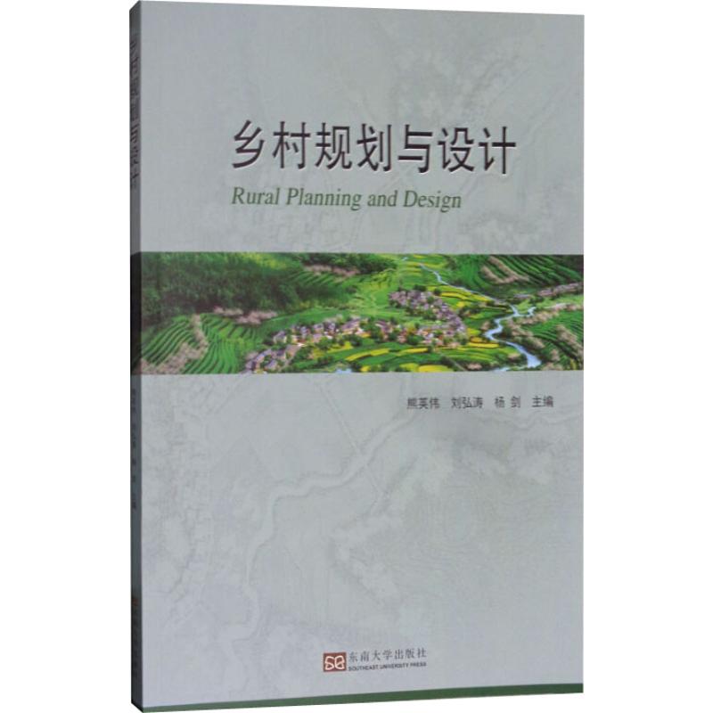 乡村规划与设计熊英伟9787564172305书籍\/杂志\/报纸/工业/农业技术/交通/运输