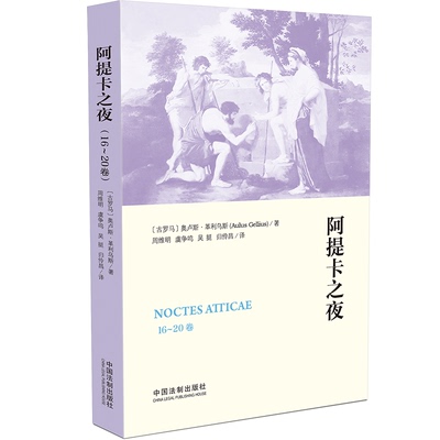 阿提卡之夜（16-20卷）(古罗马)奥卢斯·革利乌斯9787521621563书籍\/杂志\/报纸/历史/历史知识读物
