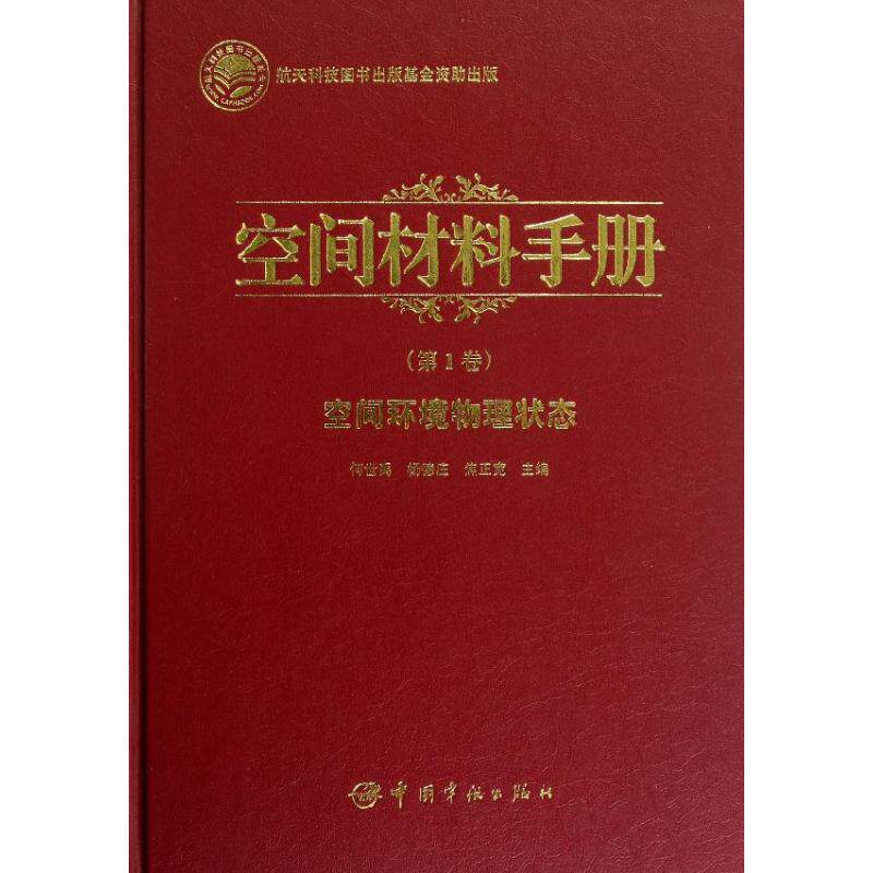 空间环境物理状态何世禹,杨德庄,焦正宽 主编9787515902845书籍\/杂志\/报纸/工业/农业技术/航空航天
