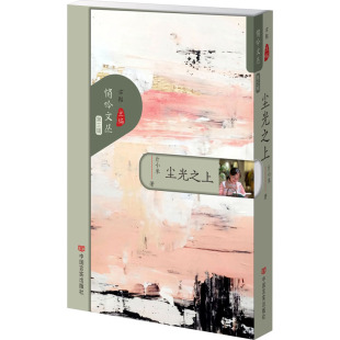 文学 报纸 尘光之上斤小米9787517147459书籍 杂志
