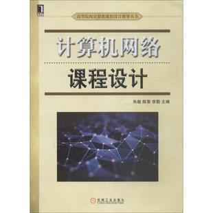 网络 计算机网络课程设计朱敏9787111611394书籍 计算机 报纸 网络书籍 杂志
