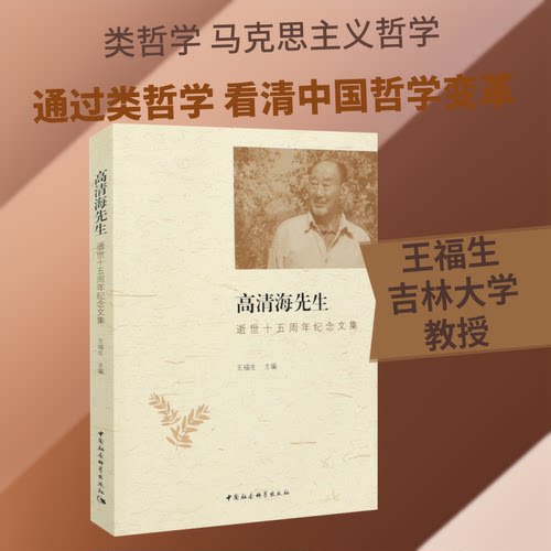 高清海先生逝世十五周年纪念文集王福生 编9787520378673书籍\/杂志\/报纸/哲学和宗教/宗教理论