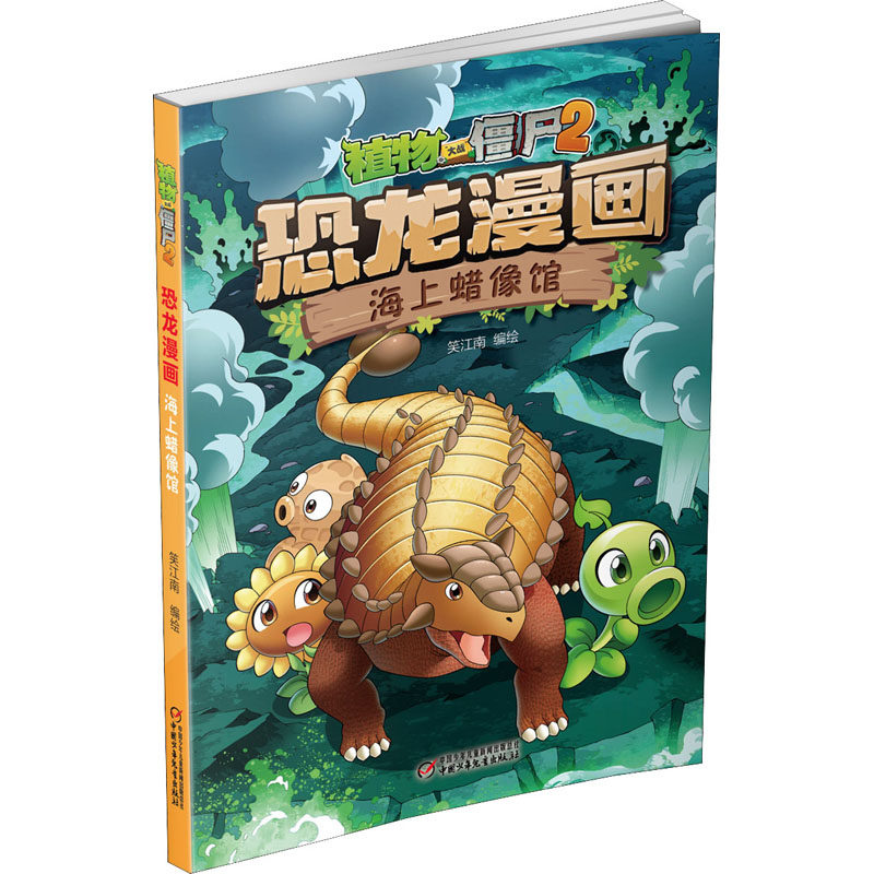 植物大战僵尸2 恐龙漫画 海上蜡像馆笑江南 绘9787514849639书籍\/杂志\/报纸/儿童读物/童书/儿童文学,书籍/杂志/报纸,绘本/图画书/少儿动漫书,淘宝优惠券,粉丝福利购,淘宝优惠卷