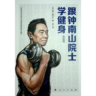自然科学 郭勇 书 仅限弱关联套装 自由组套 报纸 杂志 著9787010263748书籍 张少生 跟钟南山院士学健身高云智