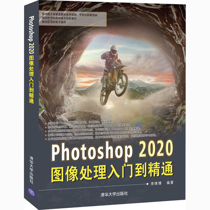 Photoshop 2020图像处理入门到精通李姝博9787302565802书籍\/杂志\/报纸/计算机/网络/图形图像/多媒体（新）