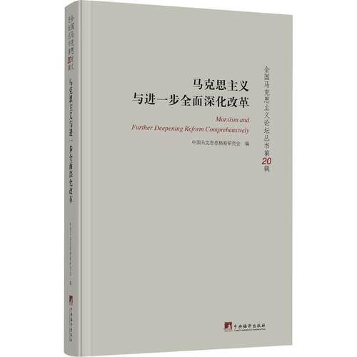 马克思主义与进一步全面深化改革中国马克思恩格斯研究会 编 编9787511750181书籍\/杂志\/报纸/政治军事/读物