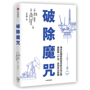 破除魔咒朱民、里达·谢里夫（Reda Cherif）、福阿9787521719864书籍\/杂志\/报纸/经济/经济理论