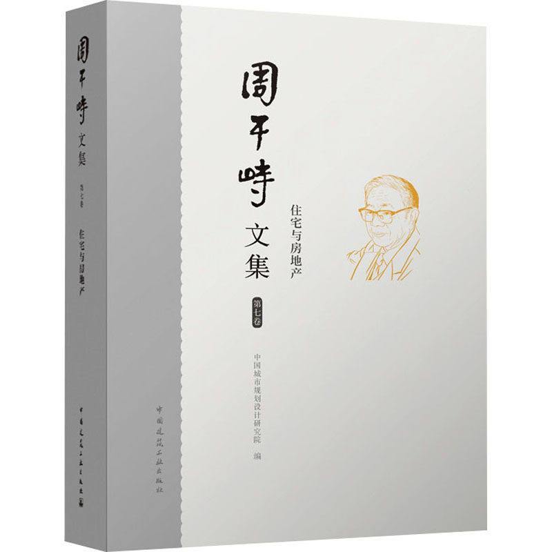 周干峙文集 第七卷 住宅与房地产中国城市规划设计研究院 编9787112305728书籍\/杂志\/报纸/工业/农业技术/建筑/水利（新）,书籍/杂志/报纸,建筑/水利（新）,淘宝优惠券,粉丝福利购,淘宝优惠卷