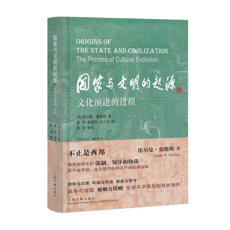 与明的起源：文化演进的过程（精装版）(美) 埃尔曼·塞维斯 著；龚辛, 郭璐莎, 陈力子 译 著9787573217097