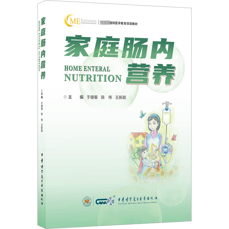 家庭肠内营养于健春,陈伟,王新颖 编9787830053796书籍\/杂志\/报纸//教材/教辅//教材/大学教材