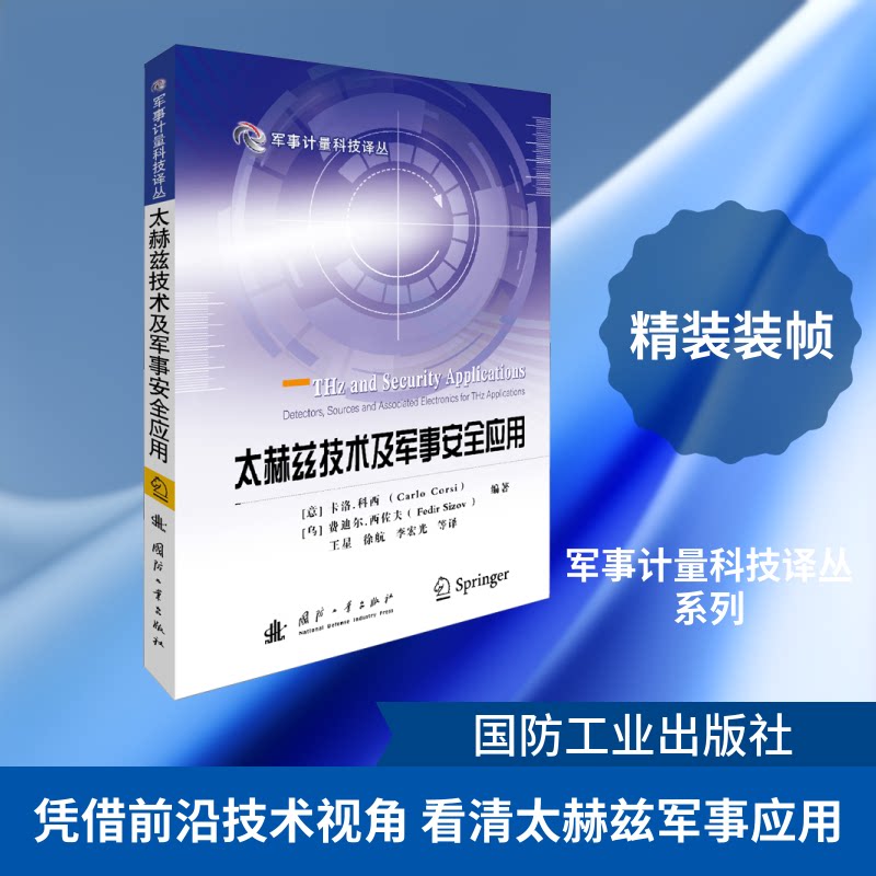 太赫兹技术及军事安全应用(意)卡洛·科西,(乌)费迪尔·西佐夫 编 王星 等 译9787118119534书籍\/杂志\/报纸/自然科学/科学技术