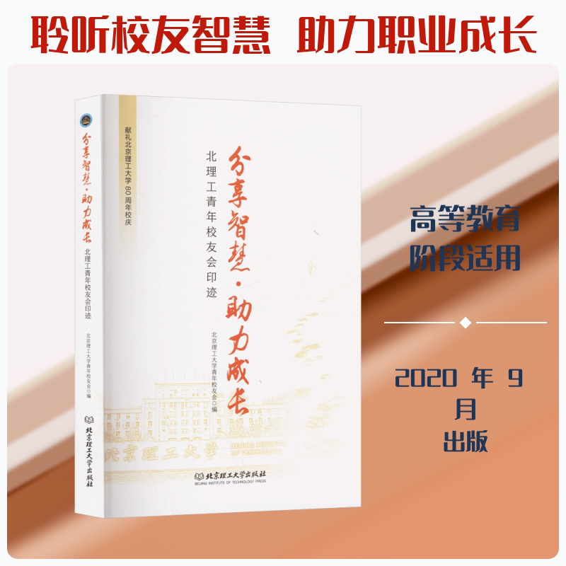 分享智慧.力成长/北理工青年校友会印迹北京理工大学青年校友会 编9787568289733书籍\/杂志\/报纸/育儿书籍/家庭教育